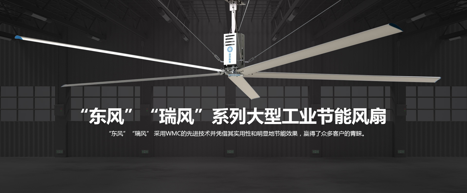 “东风” “瑞风”系列大型工业节能风扇